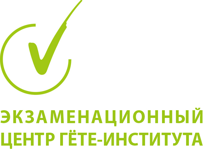 Центр немецкого языка - Партнер Гёте-Института